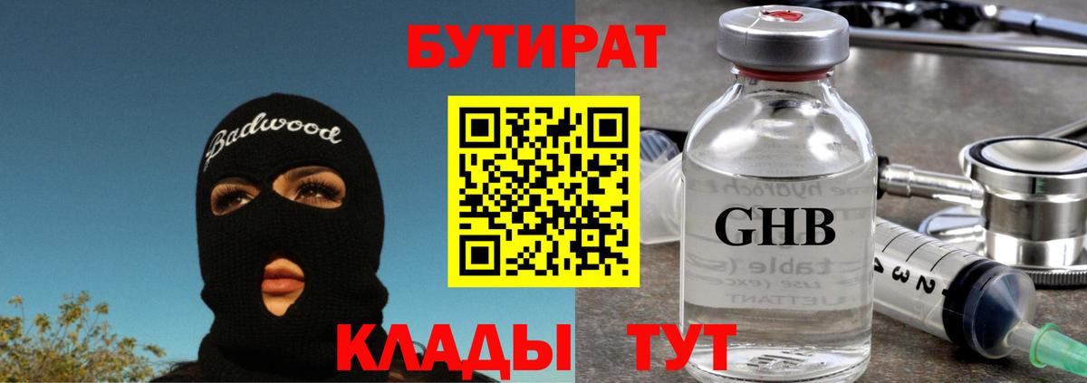 Ангарск  Бутират бутик  Вход с VPN 