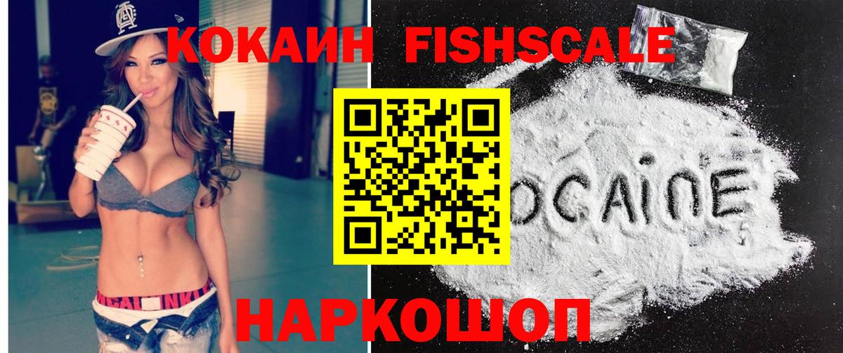 КОКАИН  Cocaine Fish Scale  Ангарск  Вход с VPN  Кокаин Эквадор 